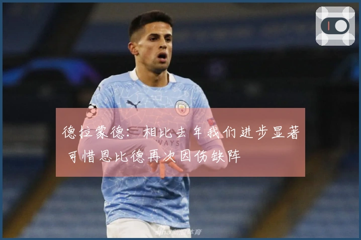 德拉蒙德：相比去年我们进步显著 可惜恩比德再次因伤缺阵