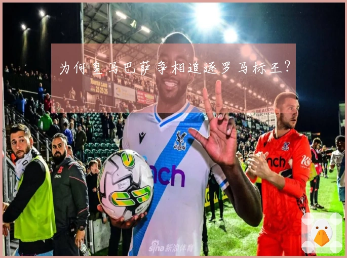 为何皇马巴萨争相追逐罗马标王？