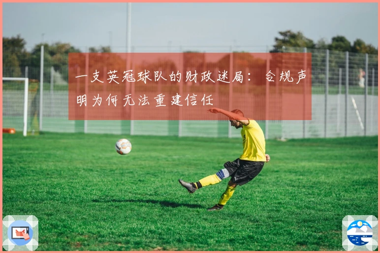 一支英冠球队的财政迷局：合规声明为何无法重建信任
