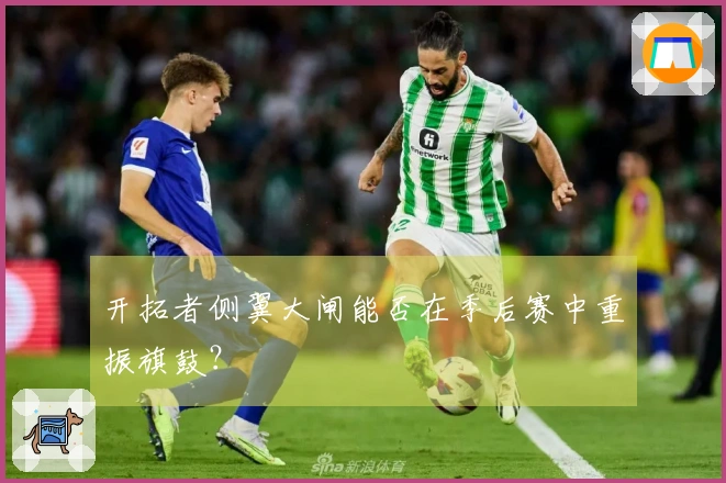 开拓者侧翼大闸能否在季后赛中重振旗鼓？