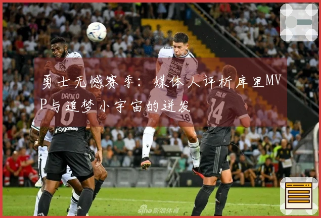 勇士无憾赛季：媒体人评析库里MVP与追梦小宇宙的迸发