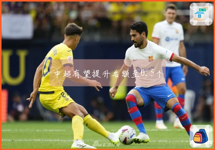 中超有望提升名额至0.5个