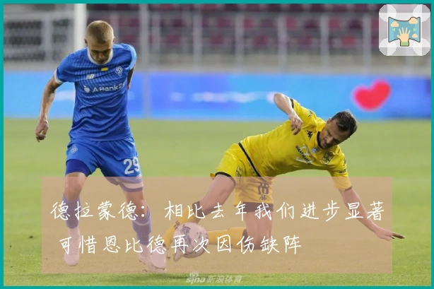 德拉蒙德：相比去年我们进步显著 可惜恩比德再次因伤缺阵