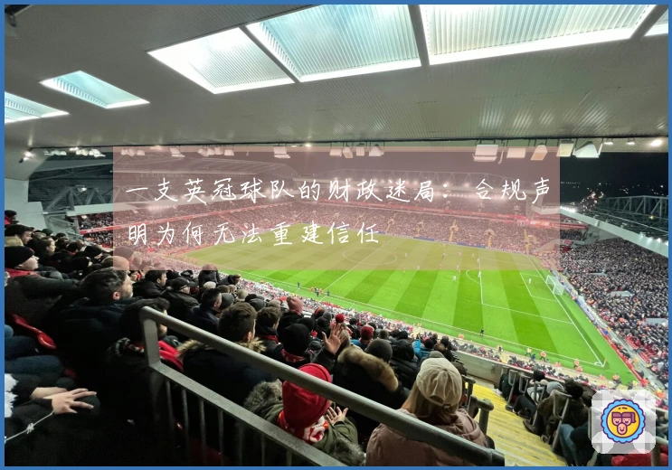 一支英冠球队的财政迷局：合规声明为何无法重建信任